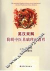 英汉双解简明中医基础理论教程 封面