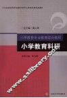 小学教育科研 封面
