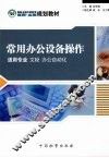 常用办公设备操作 封面