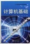 计算机基础 封面