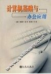 计算机基础与办公应用 封面