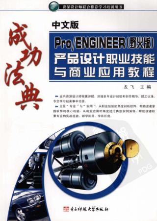 中文版Pro/ENGINEER 野火版产品设计职业技能与商业应用教程 封面