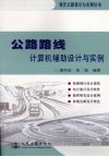公路路线计算机辅助设计与实例 封面