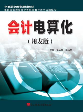 会计电算化  用友版 封面