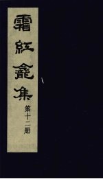 霜红龛集  第12册 封面