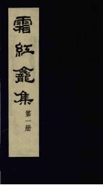 霜红龛集  第1册 封面
