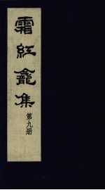 霜红龛集  第9册 封面