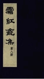 霜红龛集  第8册 封面
