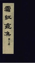 霜红龛集  第7册 封面