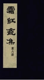 霜红龛集  第6册 封面