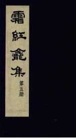 霜红龛集  第5册 封面