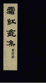霜红龛集  第4册 封面