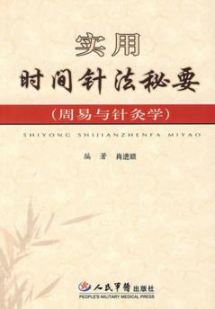 实用时间针法秘要 封面