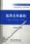 医用化学基础 封面