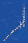 宁夏区情数据手册  2006-2007 封面