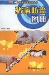 猪病防治图册  第2版 封面