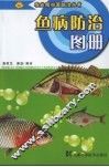 鱼病防治图册 封面