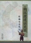 钩沉搜遗证史实  收藏论史札记 封面