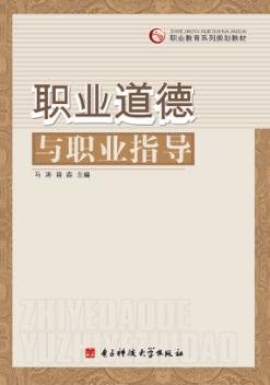职业道德与职业指导 封面