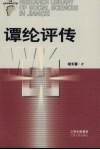谭纶评传 电子书封面