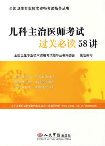儿科主治医师考试过关必读58讲 封面
