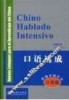 CHINO HABLADO INTENSIVO 新编基础汉语 口语篇 口语速成 封面
