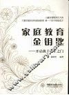 家庭教育金钥匙：开启孩子成才之门 封面