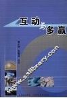 互动与多赢 封面