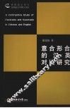 意合形合的汉英对比研究 封面