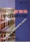 新课程中学化学实验研究与设计 封面