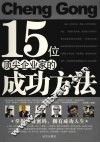 15位顶尖企业家的成功方法 封面