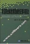 常见职业病危害因素的识别与防治 封面