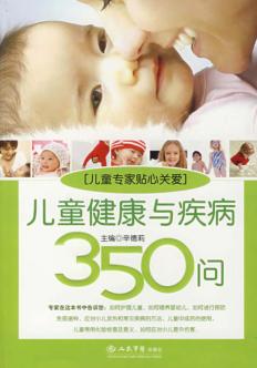 儿童健康与疾病350问 封面