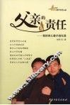 父亲的责任：我的育儿教子回忆录 封面