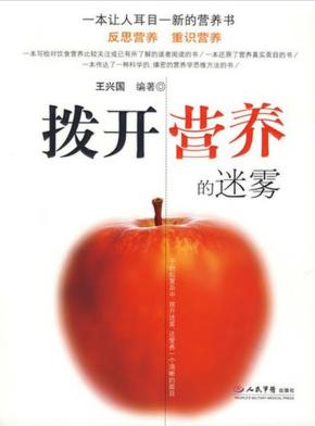 拨开营养的迷雾 封面