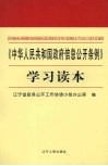 《中华人民共和国政府信息公开条例》学习读本 封面