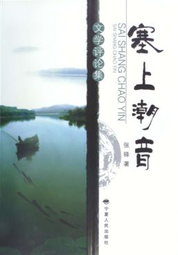 塞上潮音  文学评论集 封面