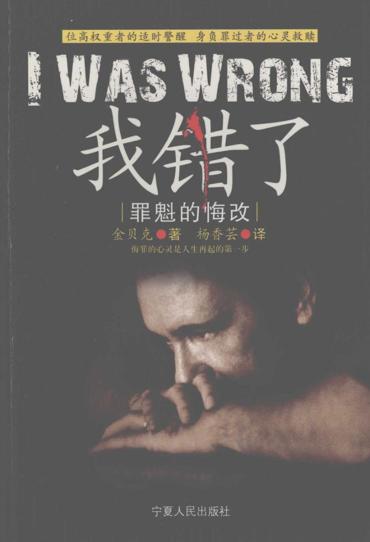 我错了：罪魁的悔改 封面