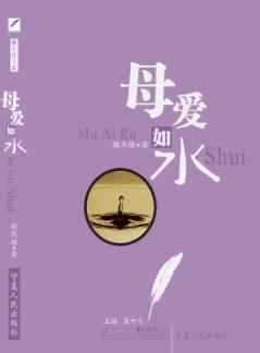 母爱如水 封面