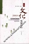 2006年广州文化发展报告 封面