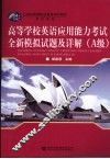 高等学校英语应用能力考试全新模拟试题及详解 A级 封面