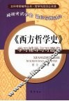 《西方哲学史》学习辅导与习题集 封面
