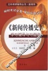 《新闻传播史》学习辅导与习题集 封面