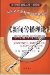 《新闻传播理论》学习辅导与习题集 封面