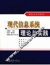 现代信息系统理论与实践 封面
