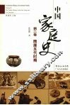 中国家庭史  第2卷  隋唐五代时期 封面