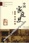 中国家庭史  第4卷  明清时期 封面