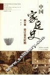 中国家庭史  第3卷  宋辽金元时期 封面