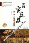 中国家庭史  第1卷  先秦至南北朝时期 封面