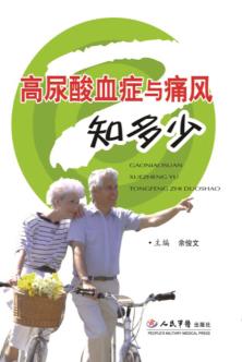 高尿酸血症与痛风知多少 封面